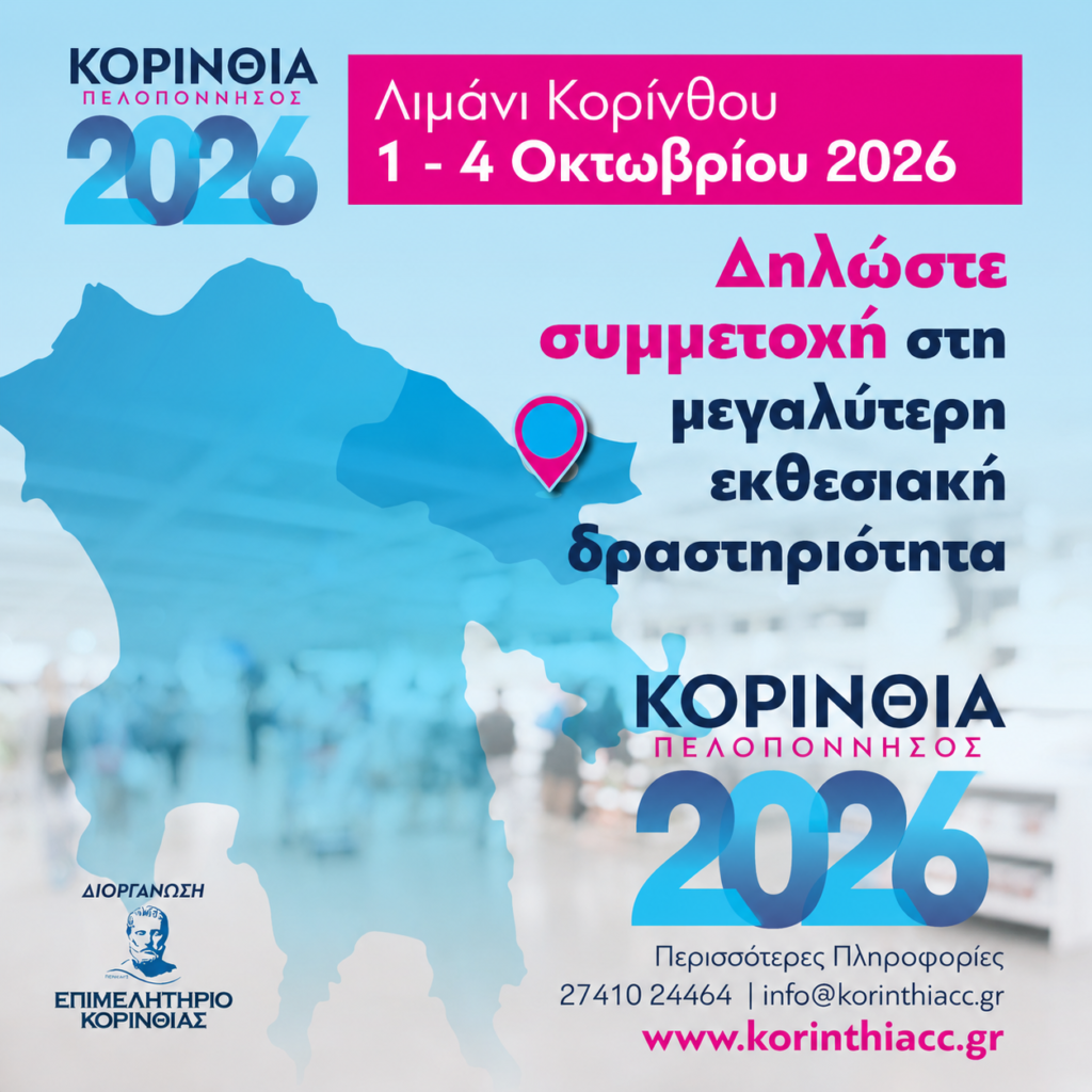 Δηλώστε συμμετοχή στην εκθεσιακή δραστηριότητα του Επιμελητηρίου Κορινθίας “ΚΟΡΙΝΘΙΑ – ΠΕΛΟΠΟΝΝΗΣΟΣ 2026”!