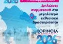 Δηλώστε συμμετοχή στην εκθεσιακή δραστηριότητα του Επιμελητηρίου Κορινθίας “ΚΟΡΙΝΘΙΑ – ΠΕΛΟΠΟΝΝΗΣΟΣ 2026”!