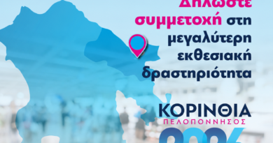 Δηλώστε συμμετοχή στην εκθεσιακή δραστηριότητα του Επιμελητηρίου Κορινθίας “ΚΟΡΙΝΘΙΑ – ΠΕΛΟΠΟΝΝΗΣΟΣ 2026”!