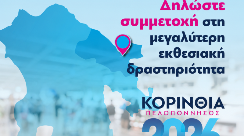 Δηλώστε συμμετοχή στην εκθεσιακή δραστηριότητα του Επιμελητηρίου Κορινθίας “ΚΟΡΙΝΘΙΑ – ΠΕΛΟΠΟΝΝΗΣΟΣ 2026”!
