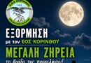 ΕΟΣ Κορίνθου: Νυχτερινή Ανάβαση στη Μεγάλη Ζήρεια -Στο φως της Πανσελήνου 