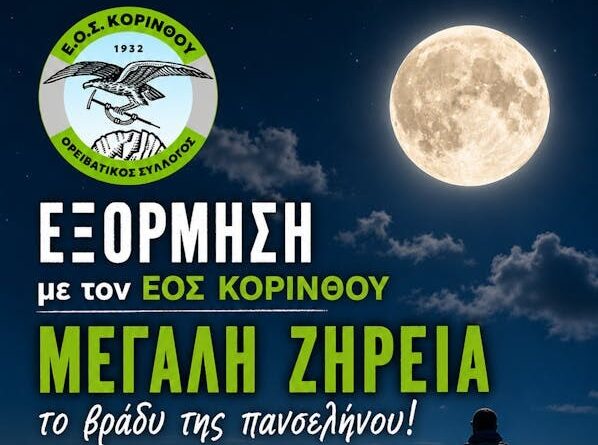 ΕΟΣ Κορίνθου: Νυχτερινή Ανάβαση στη Μεγάλη Ζήρεια -Στο φως της Πανσελήνου 