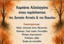 Ο ΣΥΡΙΖΑ – Προοδευτική Συμμαχία Κορινθίας στηρίζει την καμπάνια αλληλεγγύης για τους πυρόπληκτους