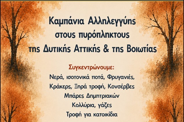 Ο ΣΥΡΙΖΑ – Προοδευτική Συμμαχία Κορινθίας στηρίζει την καμπάνια αλληλεγγύης για τους πυρόπληκτους