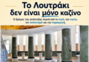 Λουτράκι: Από την καζίνο-κεντρική οικονομία στην οικονομία της ταυτότητας του τόπου Il nostro patrimonio territoriale