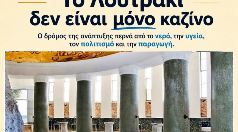 Λουτράκι: Από την καζίνο-κεντρική οικονομία στην οικονομία της ταυτότητας του τόπου Il nostro patrimonio territoriale