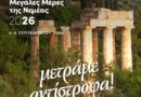 Μεγάλες Ημέρες Νεμέας 2026 - Πρόγραμμα