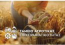 Ταμείο Αγροτικής Επιχειρηματικότητας Ξεκινά η διαδικασία για το πρώτο χρηματοδοτικό εργαλείο -Πρόσκληση προς τις τράπεζες για δάνεια €250 εκατ.