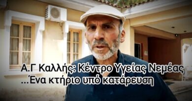 A.Γ Καλλής: Κέντρο Υγείας Νεμέας...ένα κτήριο υπό κατάρευση!