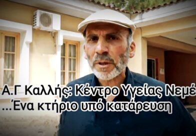 A.Γ Καλλής: Κέντρο Υγείας Νεμέας...ένα κτήριο υπό κατάρευση!