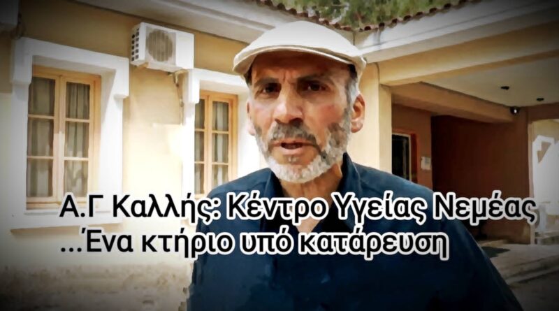 A.Γ Καλλής: Κέντρο Υγείας Νεμέας...ένα κτήριο υπό κατάρευση!