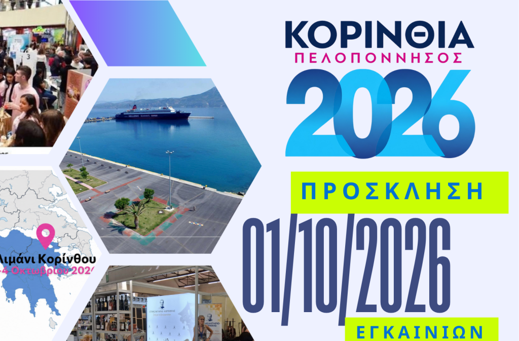 Πρόσκληση στα Εγκαίνια και στην Έκθεση «ΚΟΡΙΝΘΙΑ – ΠΕΛΟΠΟΝΝΗΣΟΣ 2026»