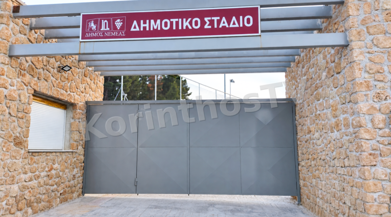 Εγκαίνια των νέων αθλητικών εγκαταστάσεων του Δημοτικού Σταδίου Νεμέας