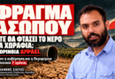 Γιάννης Σιάτος Φράγμα Ασωπού: Εκλογές έρχονται, πάλι θα ακούσουμε τις ίδιες υποσχέσεις