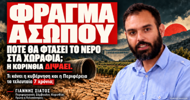 Γιάννης Σιάτος Φράγμα Ασωπού: Εκλογές έρχονται, πάλι θα ακούσουμε τις ίδιες υποσχέσεις