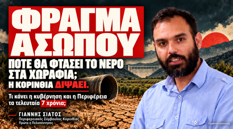 Γιάννης Σιάτος Φράγμα Ασωπού: Εκλογές έρχονται, πάλι θα ακούσουμε τις ίδιες υποσχέσεις