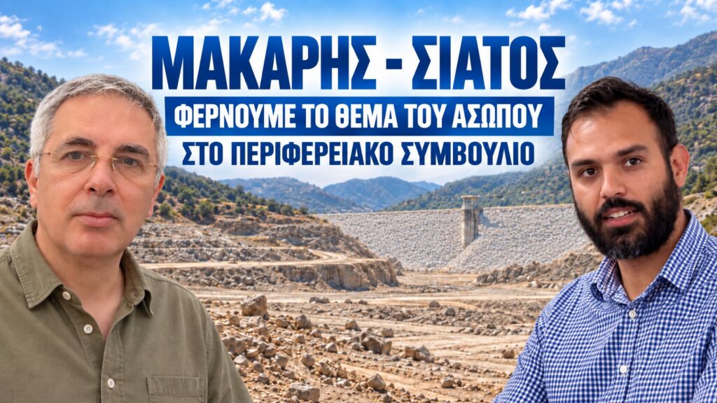Μακάρης – Σιάτος: Φράγμα Ασώπου Φέρνουμε το θέμα στο Περιφερειακό συμβούλιο - Θέλουμε καθαρές απαντήσεις