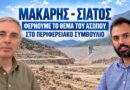 Μακάρης – Σιάτος: Φράγμα Ασώπου Φέρνουμε το θέμα στο Περιφερειακό συμβούλιο - Θέλουμε καθαρές απαντήσεις