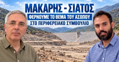 Μακάρης – Σιάτος: Φράγμα Ασώπου Φέρνουμε το θέμα στο Περιφερειακό συμβούλιο - Θέλουμε καθαρές απαντήσεις