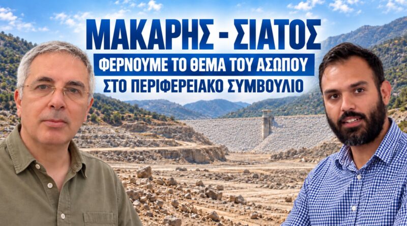 Μακάρης – Σιάτος: Φράγμα Ασώπου Φέρνουμε το θέμα στο Περιφερειακό συμβούλιο - Θέλουμε καθαρές απαντήσεις