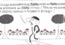 Η Ελλάδα ανέκαθεν είχε Παρακράτος και Παραοικονομία!