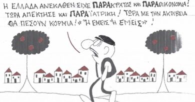 Η Ελλάδα ανέκαθεν είχε Παρακράτος και Παραοικονομία!