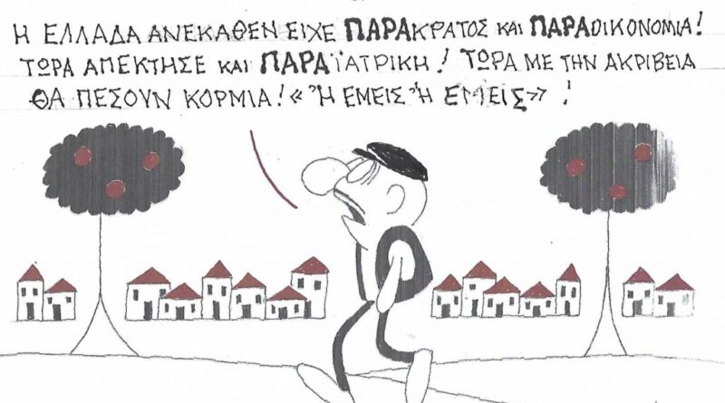 Η Ελλάδα ανέκαθεν είχε Παρακράτος και Παραοικονομία!