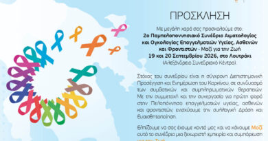 Στο Λουτράκι το 2ο Παμπελοποννησιακό Συνέδριο Αιματολογίας και Ογκολογίας «Μαζί για τη Ζωή» από την Περιφέρεια Πελοποννήσου