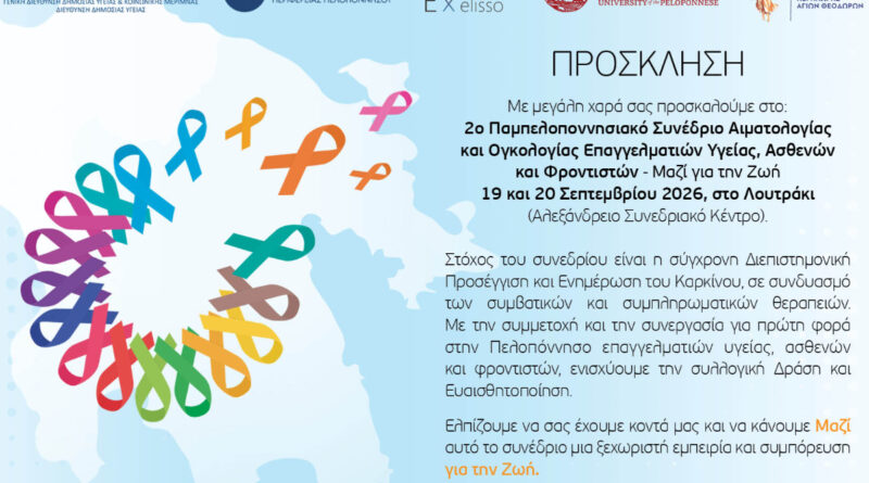 Στο Λουτράκι το 2ο Παμπελοποννησιακό Συνέδριο Αιματολογίας και Ογκολογίας «Μαζί για τη Ζωή» από την Περιφέρεια Πελοποννήσου