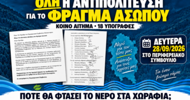 Γ. Σιάτος: Σήμερα στο Περιφερειακό Συμβούλιο η συζήτηση για το Φράγμα του Ασωπού