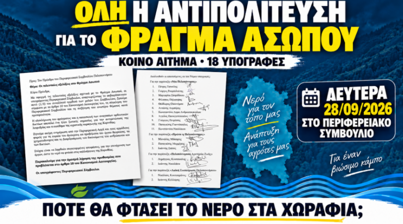 Γ. Σιάτος: Σήμερα στο Περιφερειακό Συμβούλιο η συζήτηση για το Φράγμα του Ασωπού
