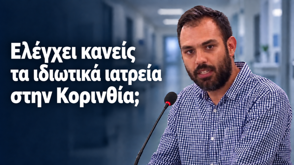 Γιάννης Σιάτος μετά τον θάνατο Μαζωνάκη: «Στην Κορινθία ποιος ελέγχει τα ιδιωτικά ιατρεία;»