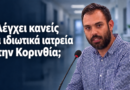 Γιάννης Σιάτος μετά τον θάνατο Μαζωνάκη: «Στην Κορινθία ποιος ελέγχει τα ιδιωτικά ιατρεία;»