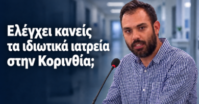 Γιάννης Σιάτος μετά τον θάνατο Μαζωνάκη: «Στην Κορινθία ποιος ελέγχει τα ιδιωτικά ιατρεία;»