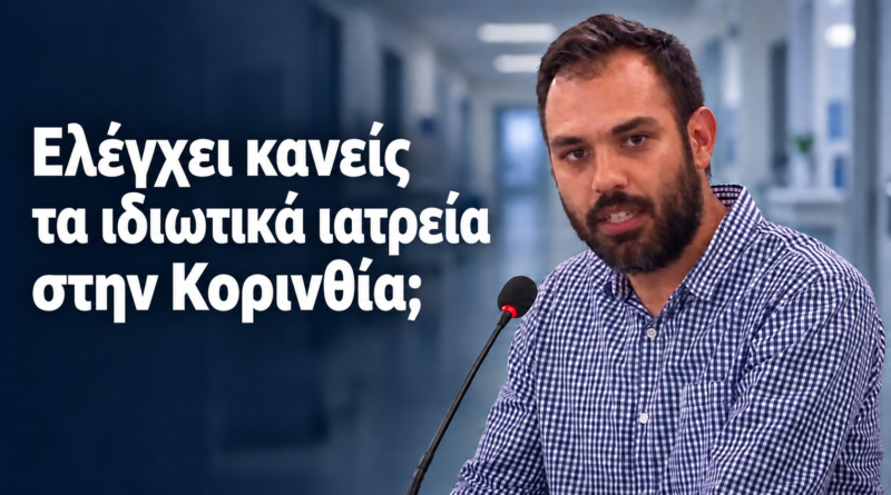 Γιάννης Σιάτος μετά τον θάνατο Μαζωνάκη: «Στην Κορινθία ποιος ελέγχει τα ιδιωτικά ιατρεία;»