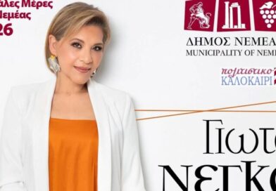 «Μεγάλες Μέρες της Νεμέας» Μουσικό ταξίδι με τη Γιώτα Νέγκα