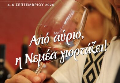 Από αύριο η Νεμέα γιορτάζει