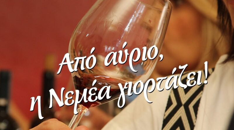 Από αύριο η Νεμέα γιορτάζει