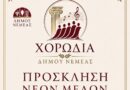 Πρόσκληση Νέων Μελών στη Μικτή Χορωδία Δήμου Νεμέας