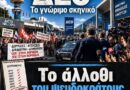 ΔΕΘ: Το άλλοθι του Παρακμιακού και Μνημονιακού Πολιτικού Προσωπικού