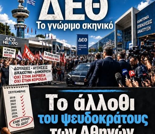ΔΕΘ: Το άλλοθι του Παρακμιακού και Μνημονιακού Πολιτικού Προσωπικού