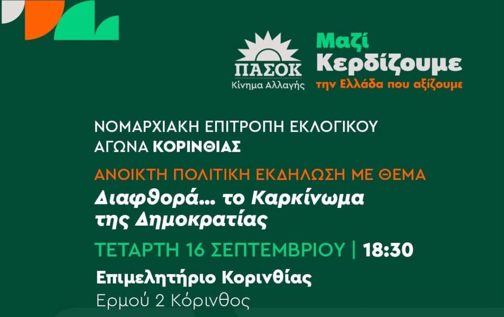 Το ΠΑΣΟΚ – Κινήμα Αλλαγής Κορινθίας διοργανώνει ανοιχτή πολιτική εκδήλωση με θέμα: «Διαφθορά: το καρκίνωμα της Δημοκρατίας»