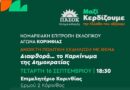 Το ΠΑΣΟΚ – Κινήμα Αλλαγής Κορινθίας διοργανώνει ανοιχτή πολιτική εκδήλωση με θέμα: «Διαφθορά: το καρκίνωμα της Δημοκρατίας»