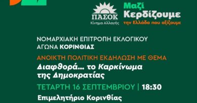 Το ΠΑΣΟΚ – Κινήμα Αλλαγής Κορινθίας διοργανώνει ανοιχτή πολιτική εκδήλωση με θέμα: «Διαφθορά: το καρκίνωμα της Δημοκρατίας»