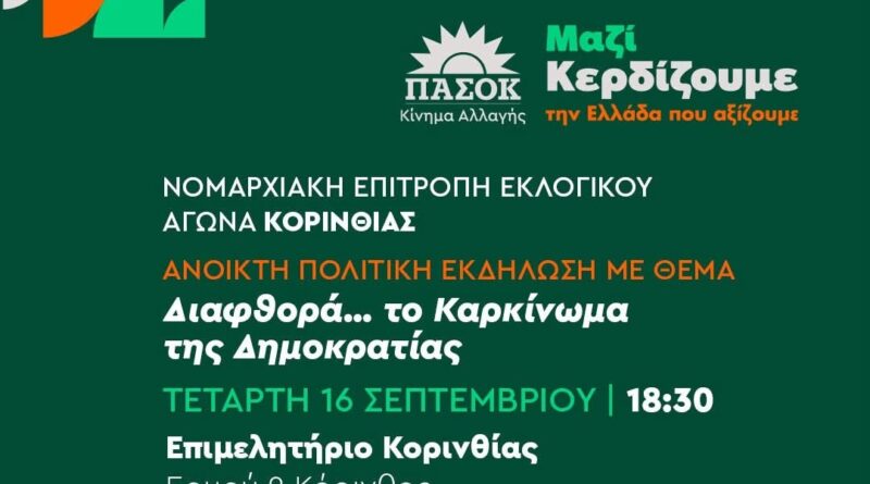 Το ΠΑΣΟΚ – Κινήμα Αλλαγής Κορινθίας διοργανώνει ανοιχτή πολιτική εκδήλωση με θέμα: «Διαφθορά: το καρκίνωμα της Δημοκρατίας»