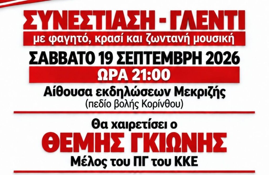 Τ. Ε. Κορινθίας του ΚΚΕ: Συνεστίαση – Γλέντι το Σάββατο 19/9