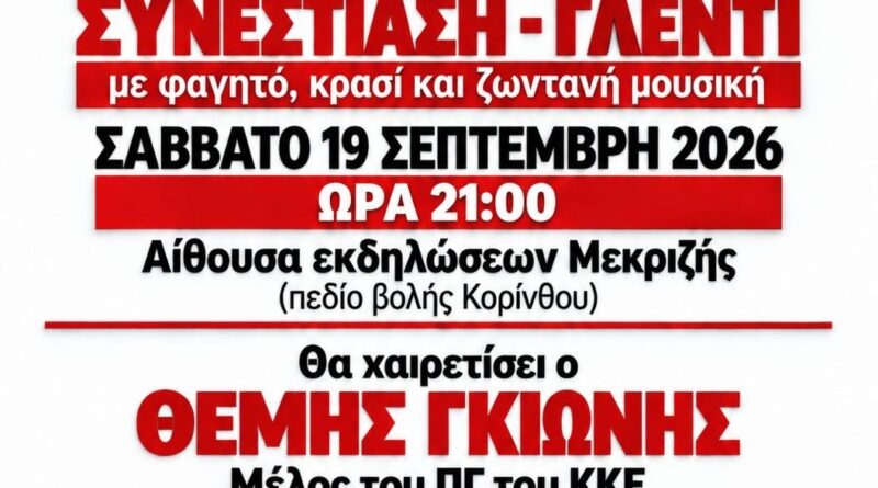Τ. Ε. Κορινθίας του ΚΚΕ: Συνεστίαση – Γλέντι το Σάββατο 19/9