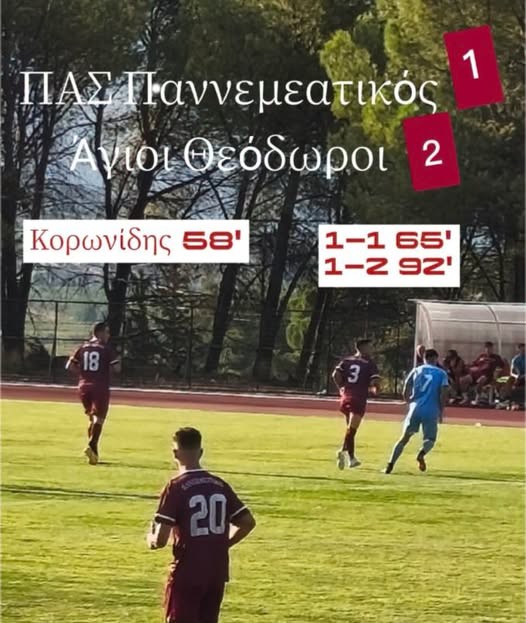 Παννεμεατικός: Ήττα στις καθυστερήσεις από τους Αγίους Θεοδώρους στην πρεμιέρα