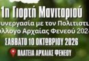 1η Γιορτή Μανιταριού στην Αρχαία Φενεό – Μανιταροκυνήγι, τρουφοκυνήγι και δράσεις στη φύση