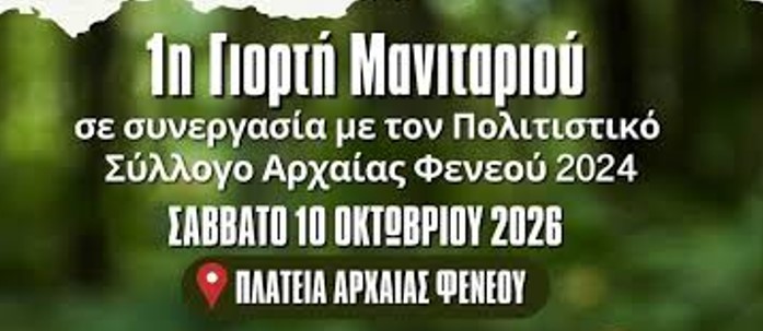 1η Γιορτή Μανιταριού στην Αρχαία Φενεό – Μανιταροκυνήγι, τρουφοκυνήγι και δράσεις στη φύση